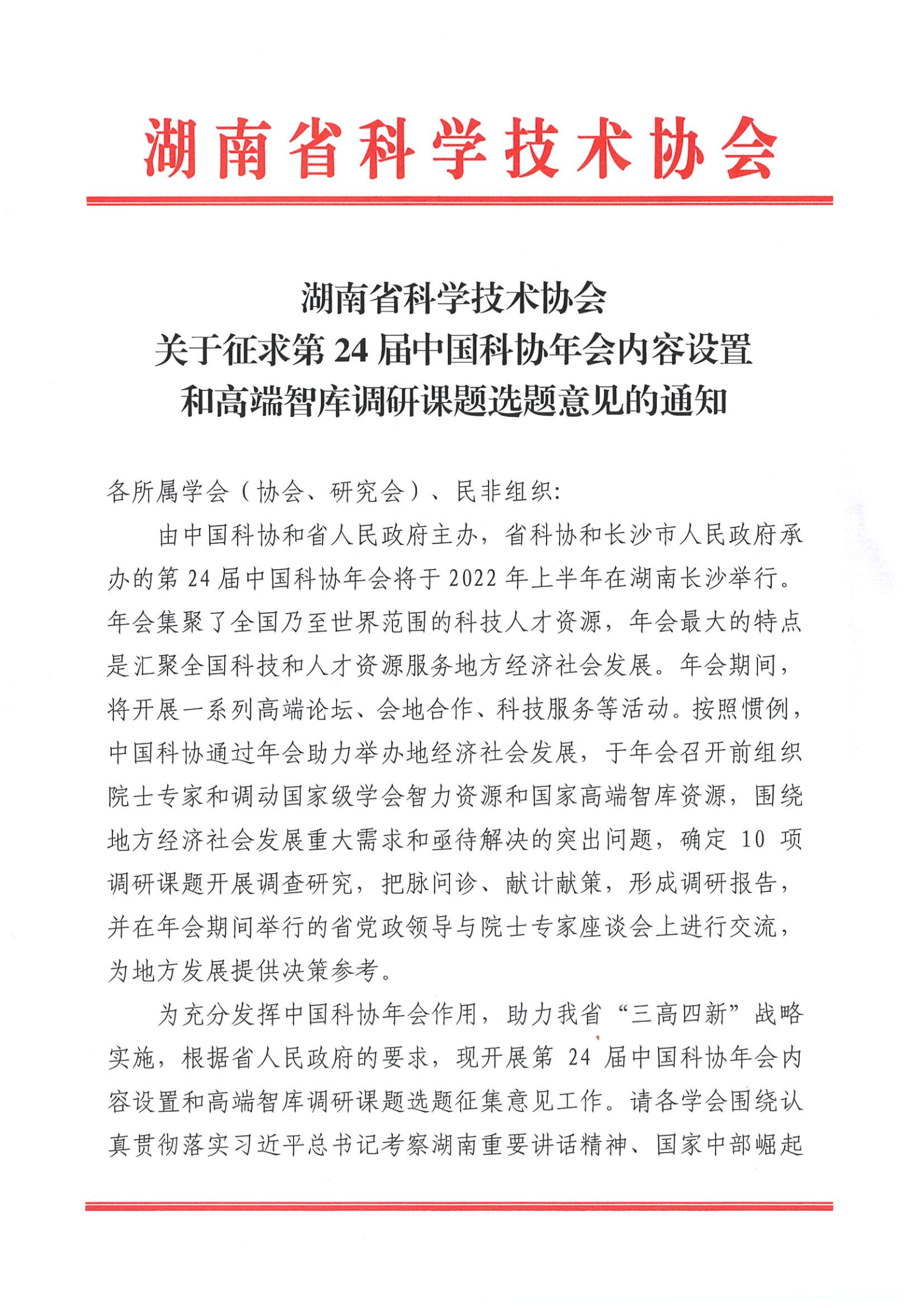 关于征求第24届中国科协年会内容设置和高端智库调研课题选题意见的通知_00.png