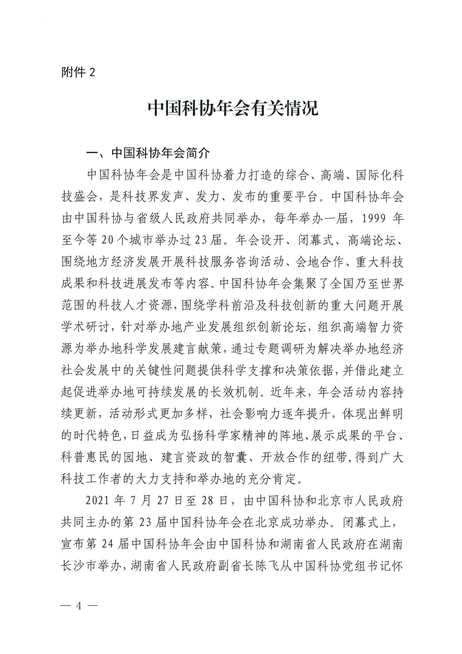 关于征求第24届中国科协年会内容设置和高端智库调研课题选题意见的通知_03.png