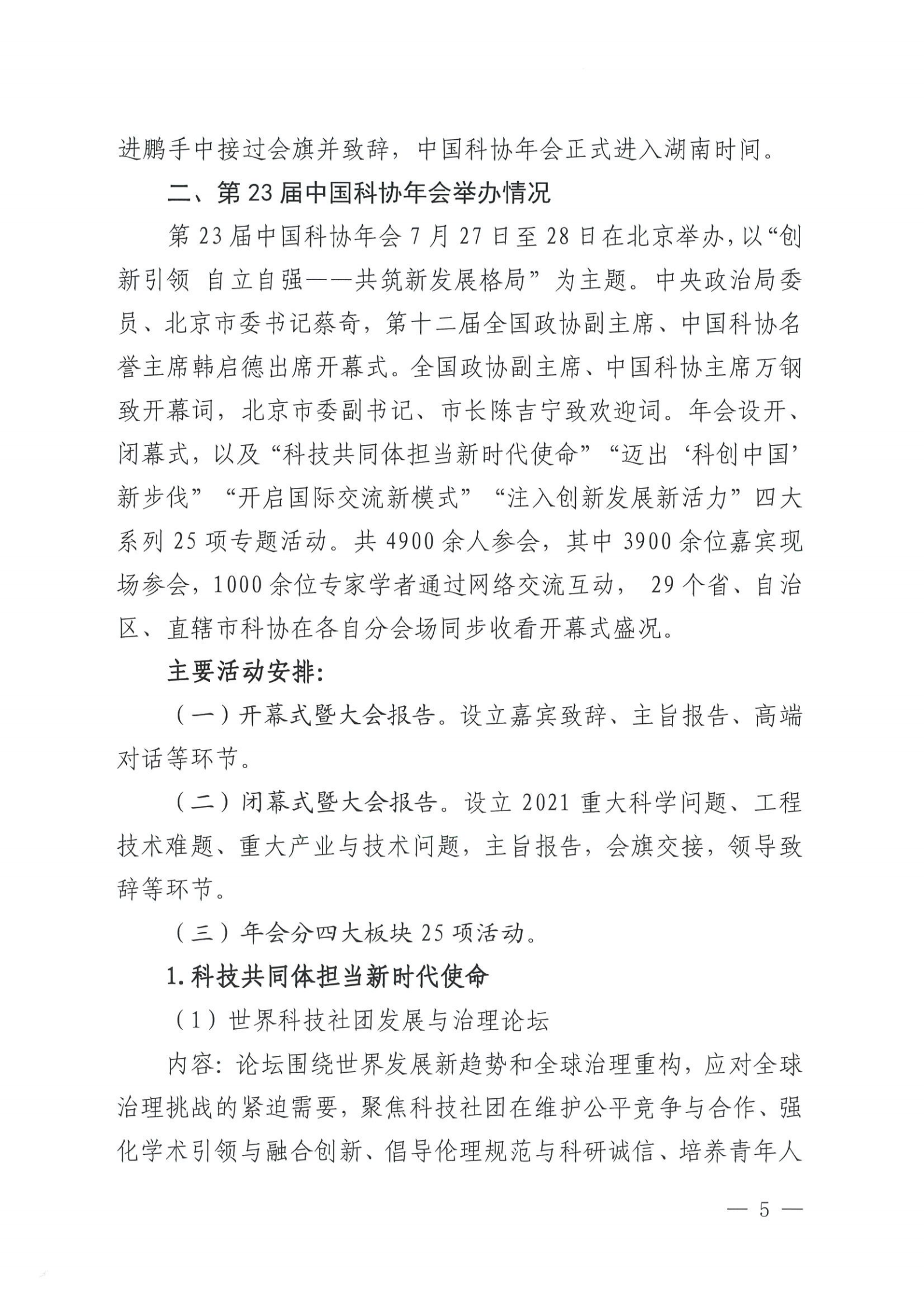 关于征求第24届中国科协年会内容设置和高端智库调研课题选题意见的通知_04.png